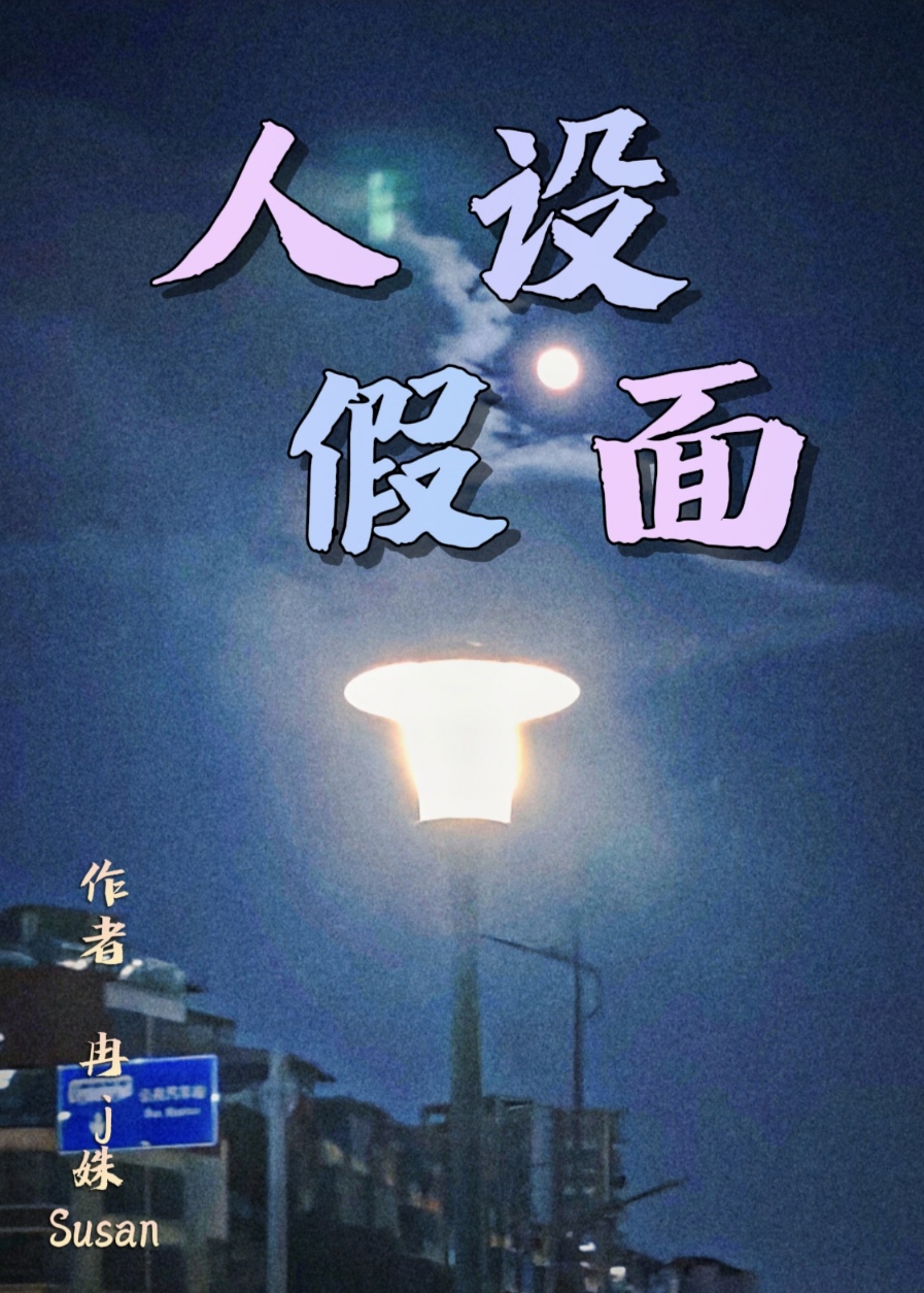 人设假面