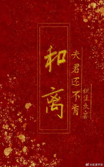 夫君还不肯和离
