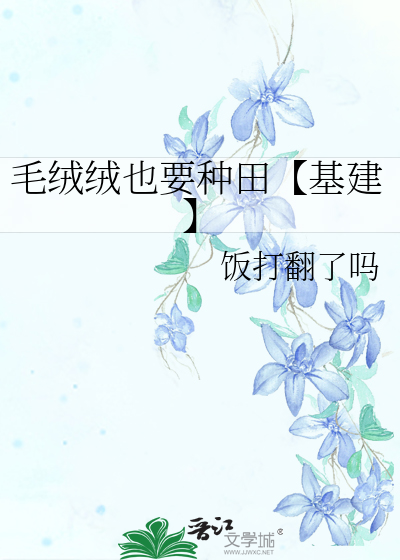 毛绒绒也要种田【基建】