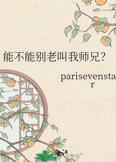 能不能别老叫我师兄？