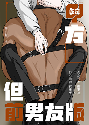 吃定甲方，但前男友版