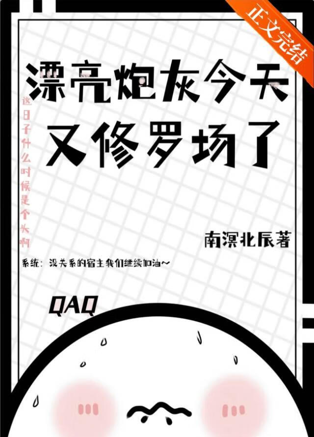 漂亮炮灰今天又修罗场了[快穿]