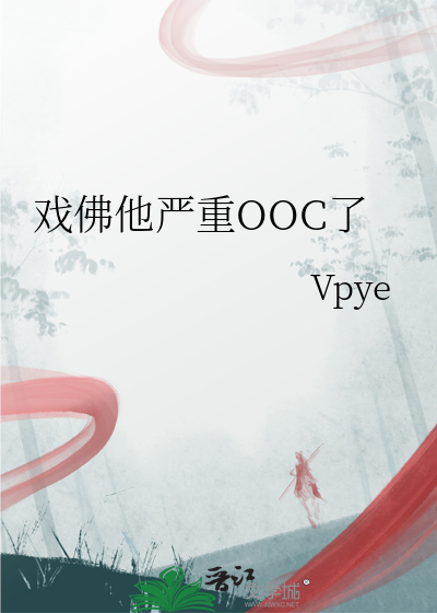 戏佛他严重OOC了