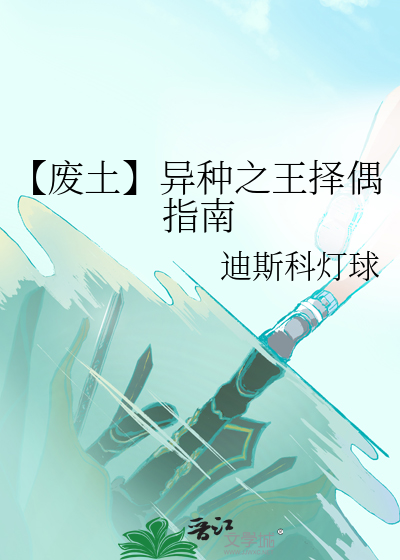 【废土】异种之王择偶指南