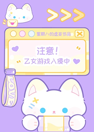 注意！乙女游戏入侵中