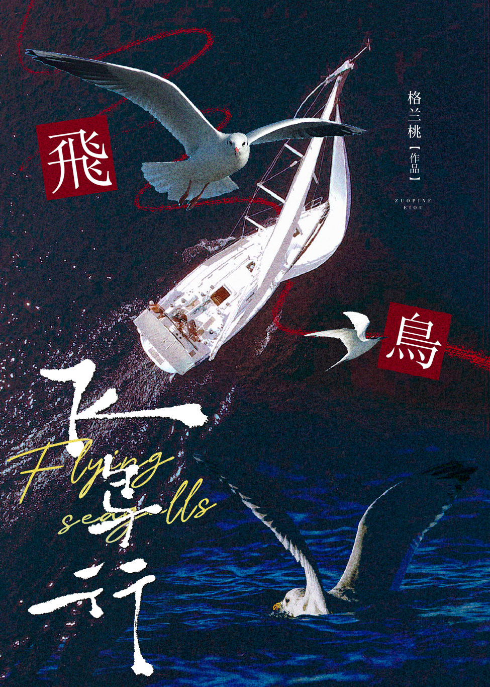 飞鸟行