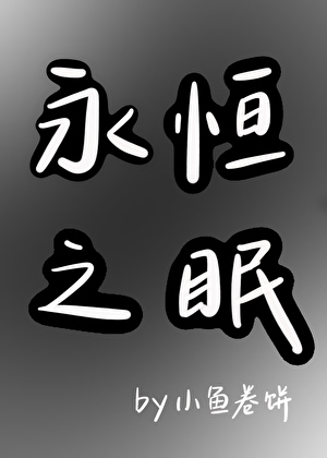 【愚勘】永恒之眠