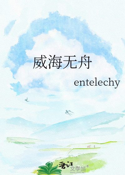 威海无舟