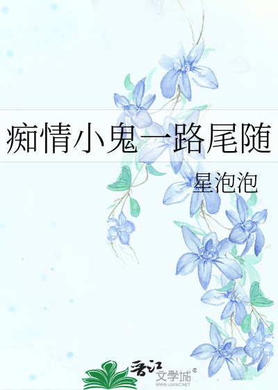 痴情小鬼一路尾随