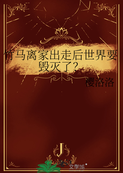 竹马离家出走后世界要毁灭了？