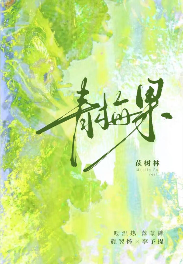 青梅果