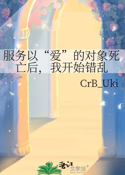 服务以“爱”的对象死亡后，我开始错乱