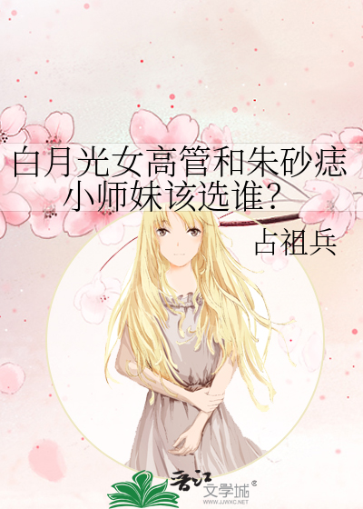 白月光女高管和朱砂痣小师妹该选谁？