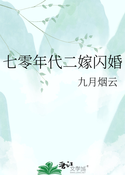 七零年代二嫁闪婚
