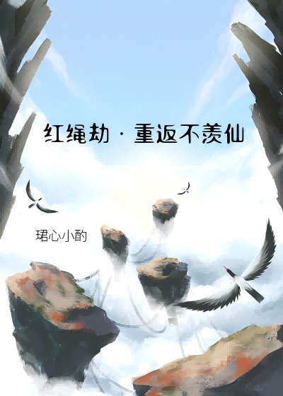 重返不羡仙[燕云十六声]
