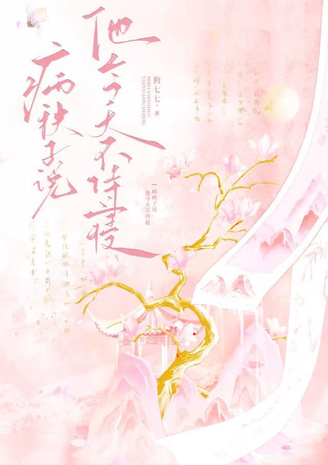 病秧子说他今天不侍寝