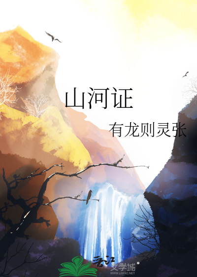 山河证