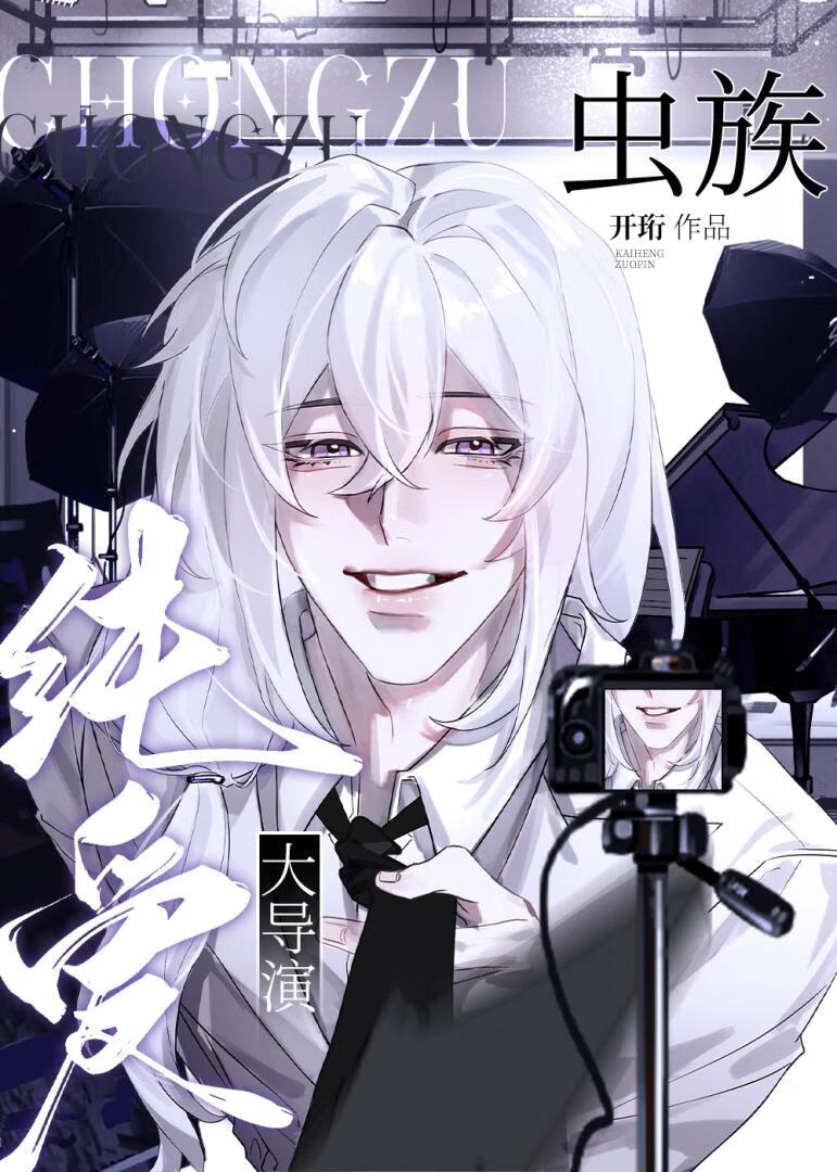 我，虫族纯爱大导演！玩音乐封神