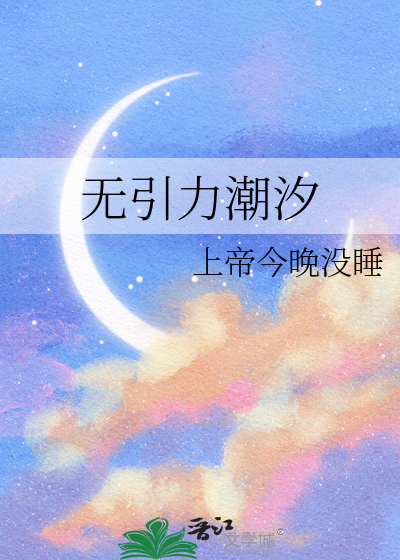 无引力潮汐