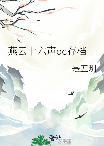 燕云十六声oc存档