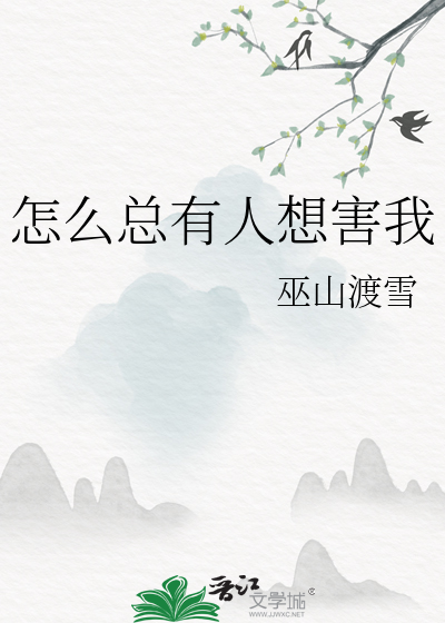 怎么总有人想害我