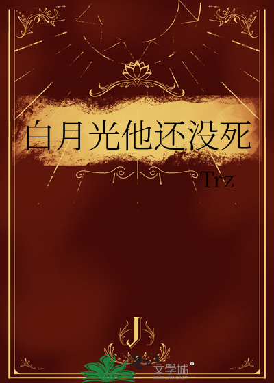 白月光他还没死