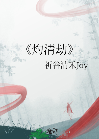 《灼清劫