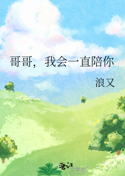 哥哥，我会一直陪你