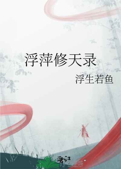 浮萍修天录