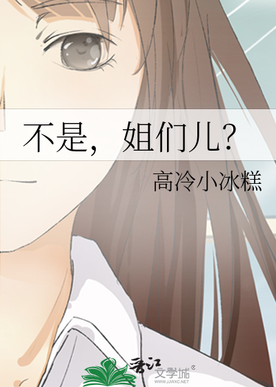 不是，姐们儿？