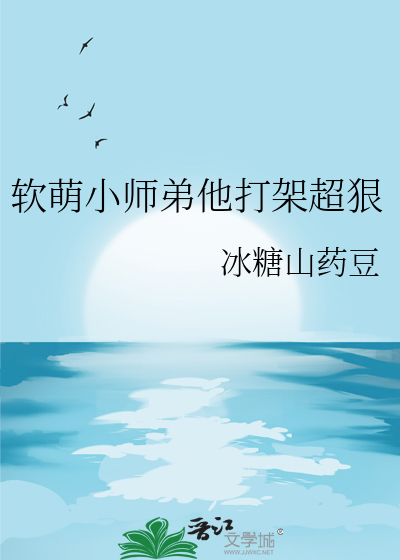 软萌小师弟他打架超狠