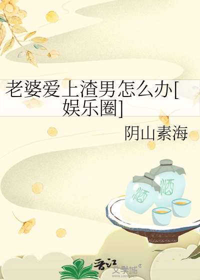 老婆爱上渣男怎么办[娱乐圈]