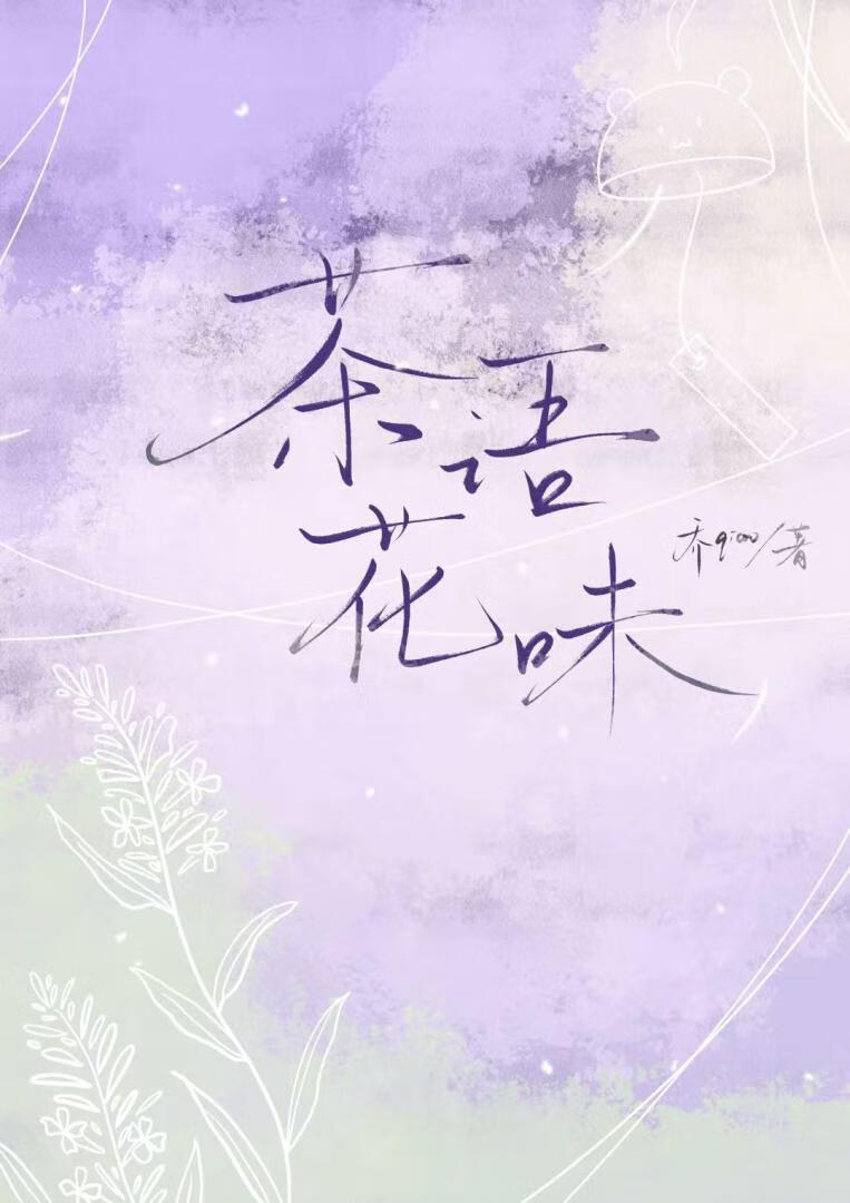 茶语花味