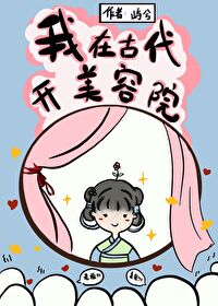 我在古代开美容养生医馆