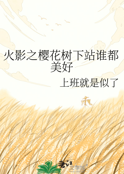 火影之樱花树下站谁都美好