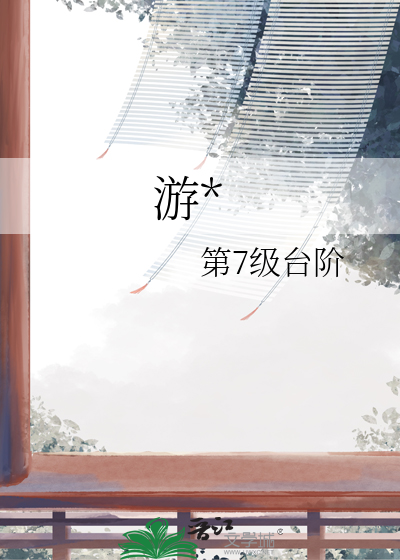游*