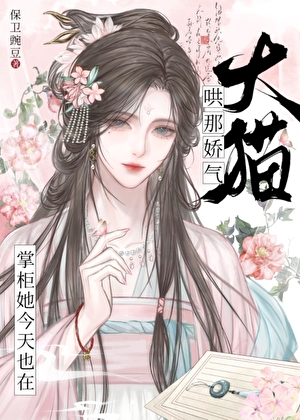 掌柜她今天也在哄那娇气大猫