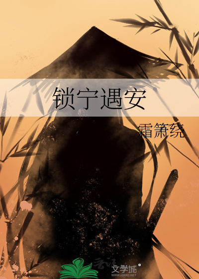 锁宁遇安