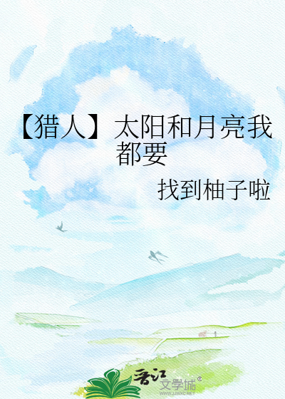 【猎人】太阳和月亮我都要