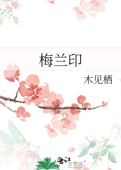 梅兰印