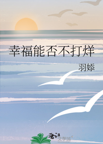 幸福能否不打烊