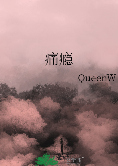 痛瘾