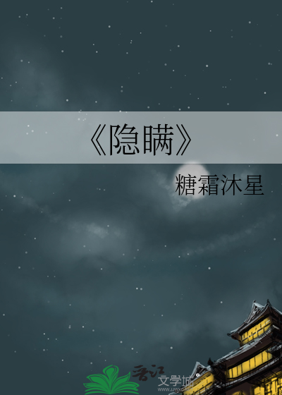 《隐瞒