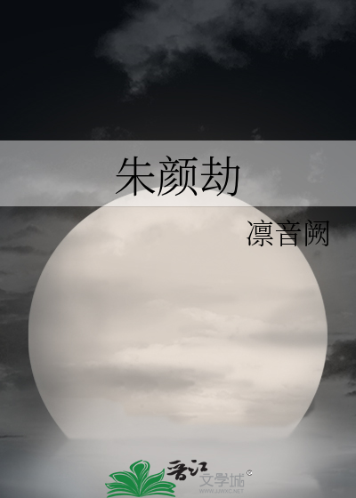 朱颜劫