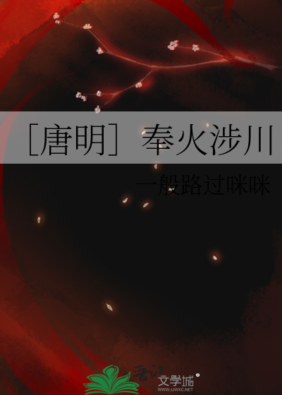 ［唐明］奉火涉川