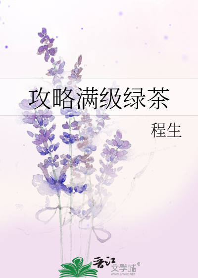 攻略满级绿茶