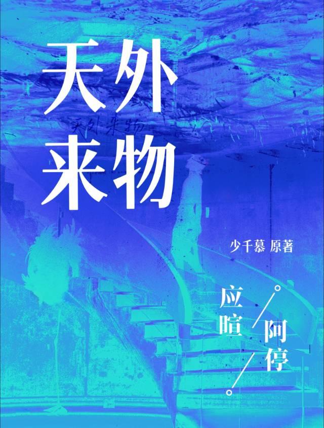 天外来物