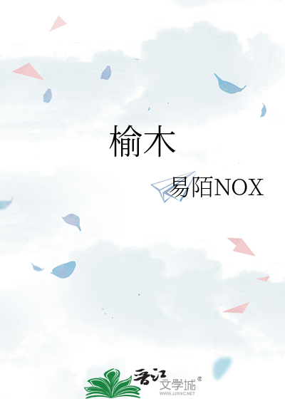 榆木