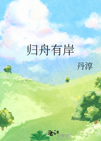 归舟有岸