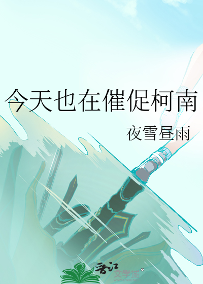 今天也在催促柯南